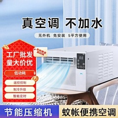 蚊帳小型空調一体型低電力設置不要賃貸住宅ミニ冷凍空調工場卸売