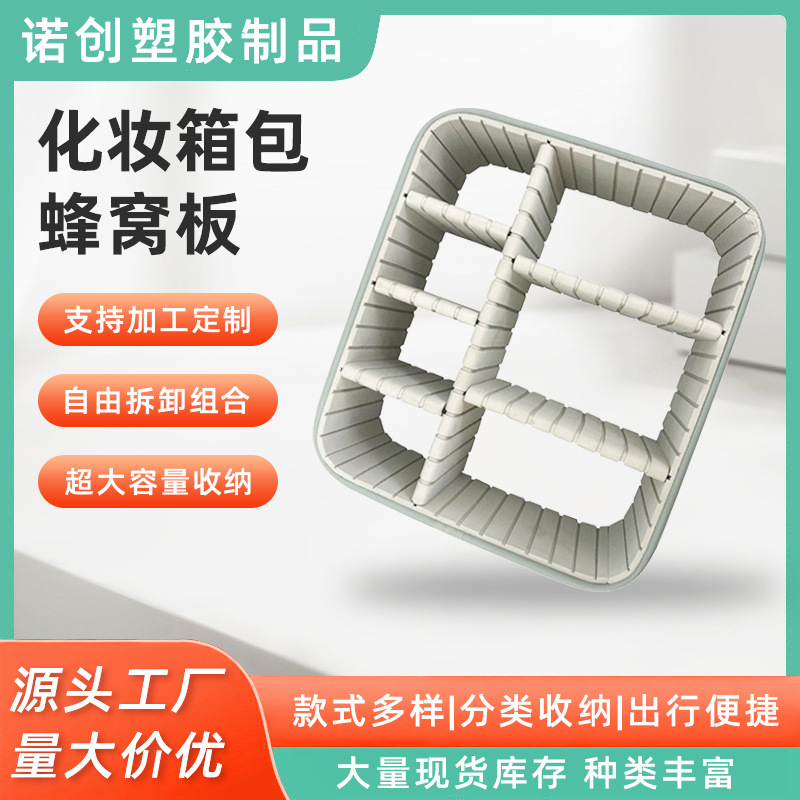 跨境出口拉杆箱框架化妆包内框隔板PVC蜂巢板化妆包内框蜂巢框