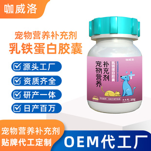 Pet Lactoferrin Powder Capsules Are Special Immune Nutritional Supplements for Cats and Dogs to Enhance Immunity