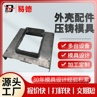 外壳铝壳定制压铸模具压铸件铝合金压铸件铝压铸件铝合金压铸模具