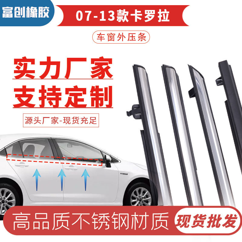 丰田卡罗拉07-13外压条汽车升降玻璃导轨密封条一件代发胶条