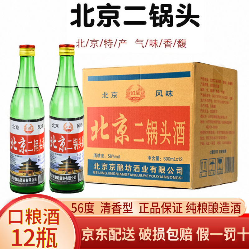 北京二锅头56度大二清香型高度白酒500粮酒整箱12瓶绿瓶批发