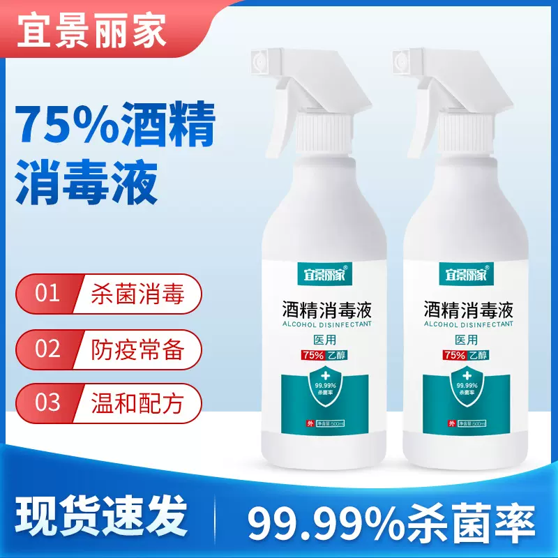 宜景丽家500ML消毒液 居家日用酒精喷雾75%酒精消毒水药店批发