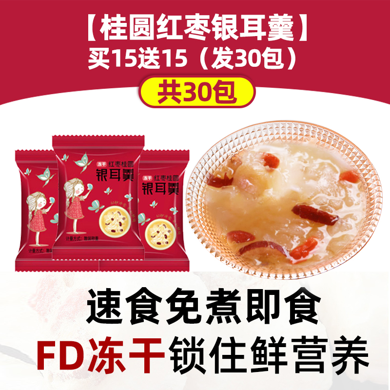 [용안, 붉은 대추, 흰목이 수프] 15개 구매시 15개 증정 (30팩 발송)