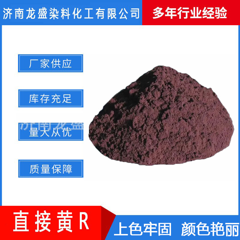 直接黄R 厂家直供 染棉 蚕丝 交织物的染色及迷信纸 直接黄R