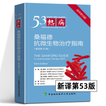 治疗热病药物药学版医科出版社正版书籍53协和微生物新版指南指南