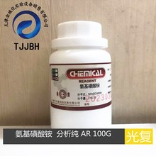 天津光复  氨基磺酸铵   分析纯  AR  100克/瓶  实验试剂
