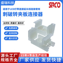 LED圣诞灯带刺破转夹板连接器，适用于LED灯带连接延长线连接使用