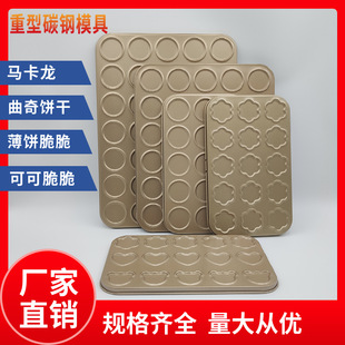 Cookie mold 30 even 35 even macaron mold chocolate cocoa crisp sesame crispy non-stick baking tray