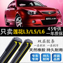 专用于莲花L3/L5/L6双层胶条雨刮器后雨刷L3/L5/L6(2009-2012)无