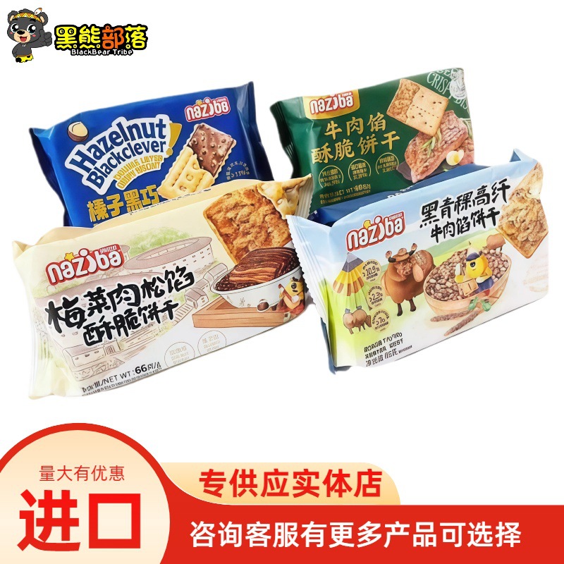 网红爆款零食 纳滋宝饼干66g 学生早餐搭档野餐旅行解馋充饥