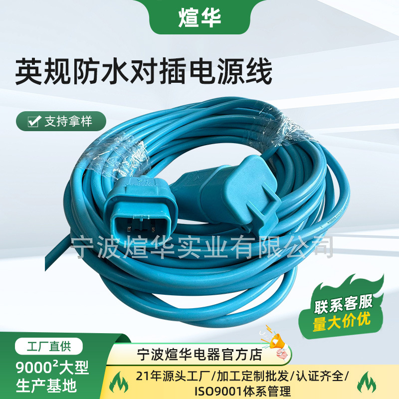 源头工厂 英规防水对插电源线 BS认证电源线割草机专用延长线
