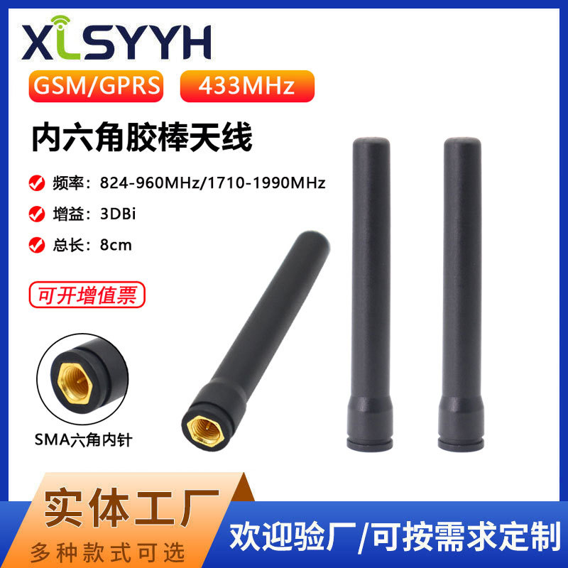 NB/GSM/GPRS內六角胶棒天线全向高增益 SMA公直头433/4G胶棒天线