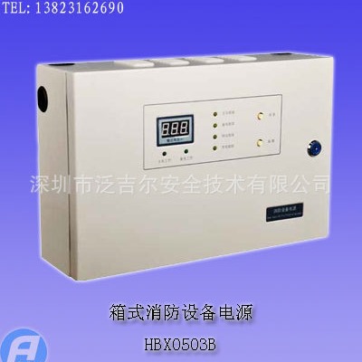 HBX0503B箱式消防设备电源
