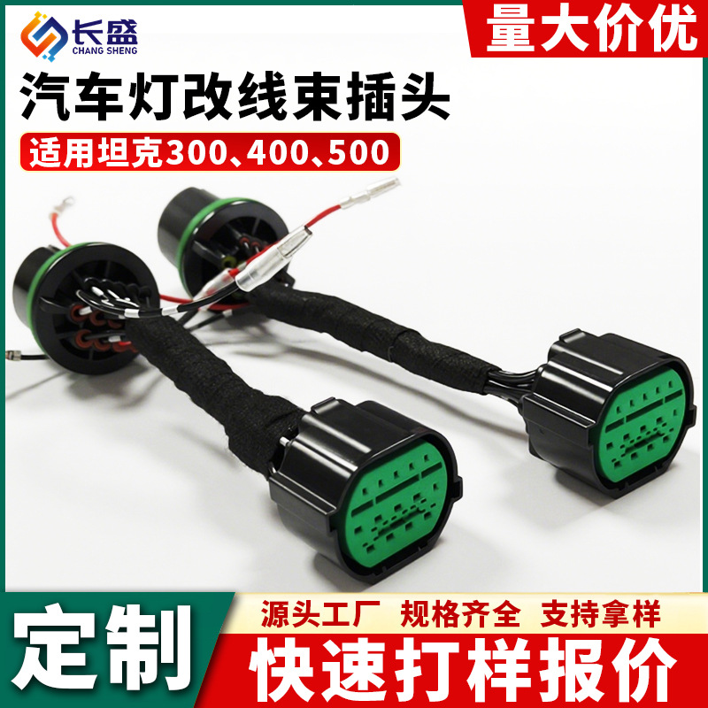 定制坦克300改装插座中网小黄灯线无损安装汽车连接器线束插头