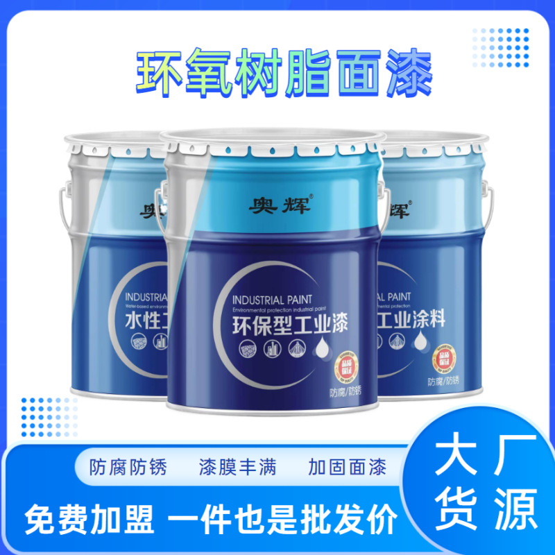 钢结构环氧树脂面漆各色可调 耐酸耐碱防潮湿 环氧面漆