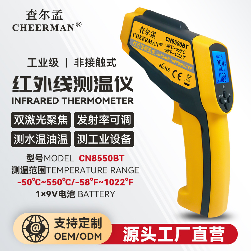 查尔孟红外测温仪CN8550BT多功能发射率可调手持工业红外线测温仪