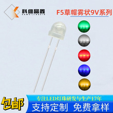 4.8mm草帽9V白色LED发光二极管 雾状红黄蓝绿高电压F5草帽LED灯珠