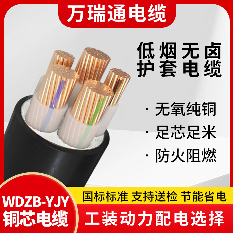 万瑞通国标WDZB-YJY铜芯低烟无卤电缆16/25/3570平方工程电力电