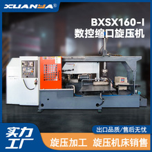 BXSX160-I全自动旋压机缩口机管材缩口气瓶封口金属成型旋压设备