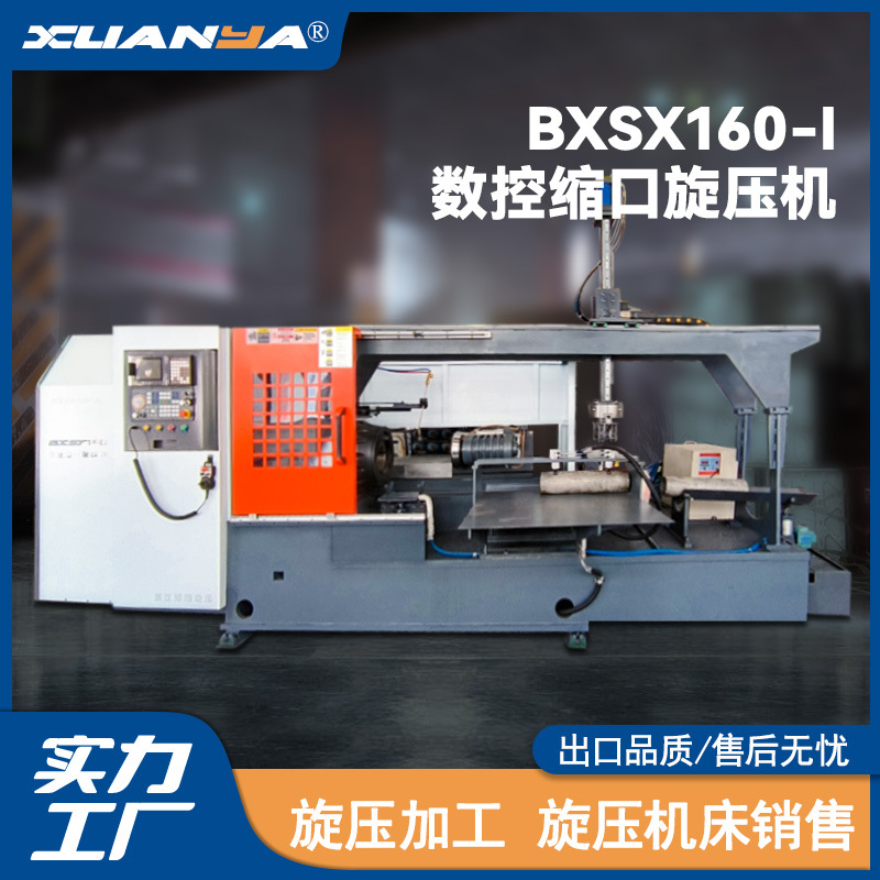 BXSX160-I全自动旋压机缩口机管材缩口气瓶封口金属成型旋压设备