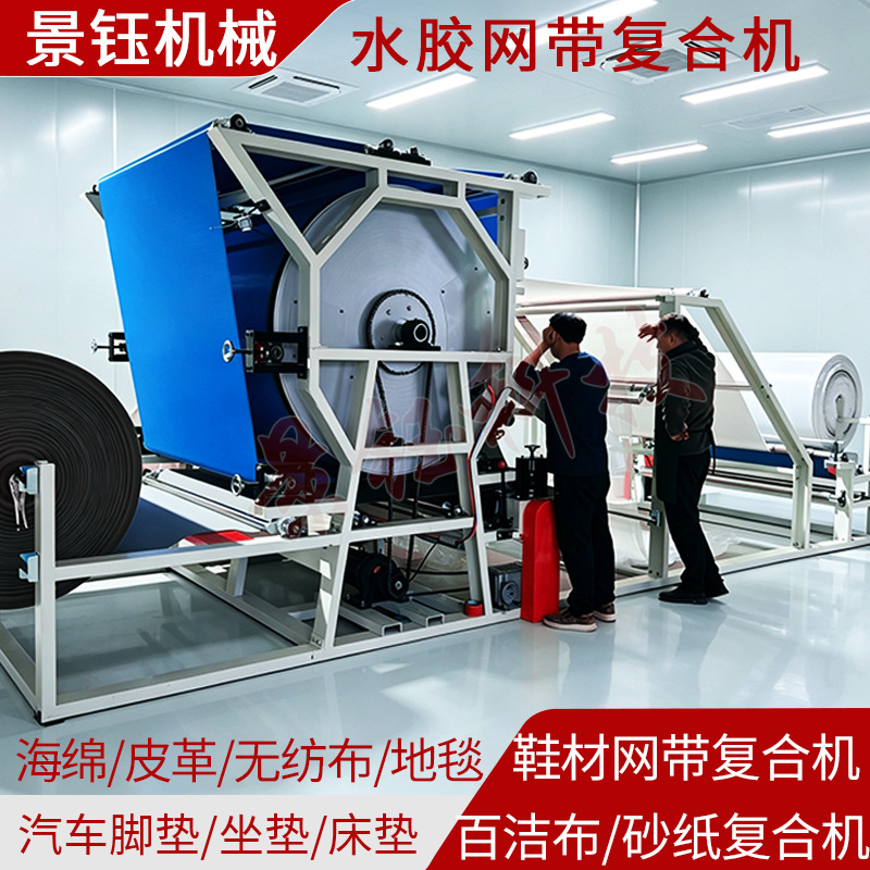 汽车脚垫坐垫复合机鞋材地毯贴合机砂纸百洁布海绵水胶网带复合机