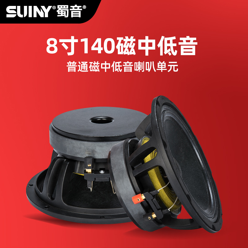 SUINY/蜀音8寸低音喇叭140磁布边纸盆喇叭普通磁全频音响扬声器