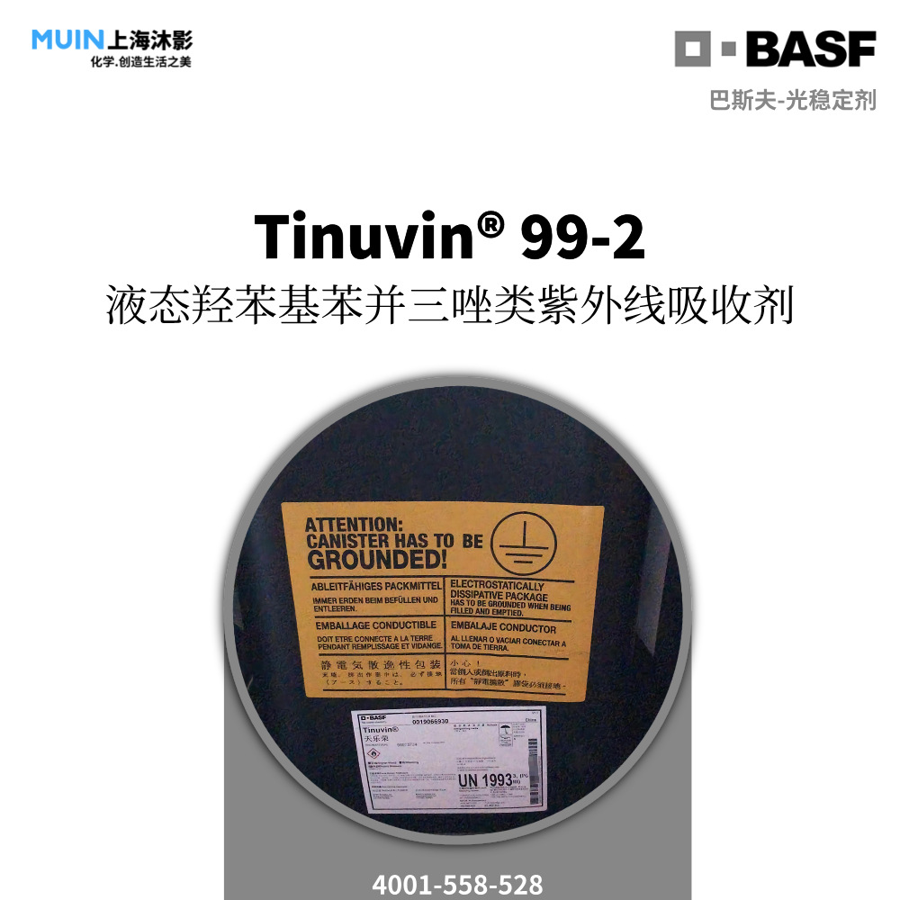Tinuvin 99-2 天乐荣 紫外线吸收剂 | 巴斯夫 工业涂料性价比选择