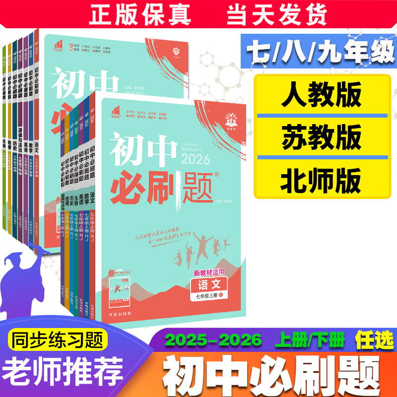 25/26 中学校必答問題 7、8、9 年生用、中国語、数学、英語、物理、地理、人民教育出版|undefined
