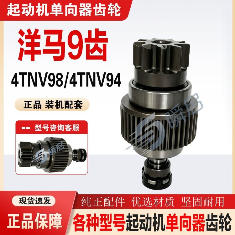 Isuzu Yanmar 9-tooth excavator starter one-way clutch 4TNV98/4TNV94 starter gear flywheel