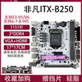 ITX全新B250台式机电脑主板M.2/WIFI主板1151针6789代全系列CC150