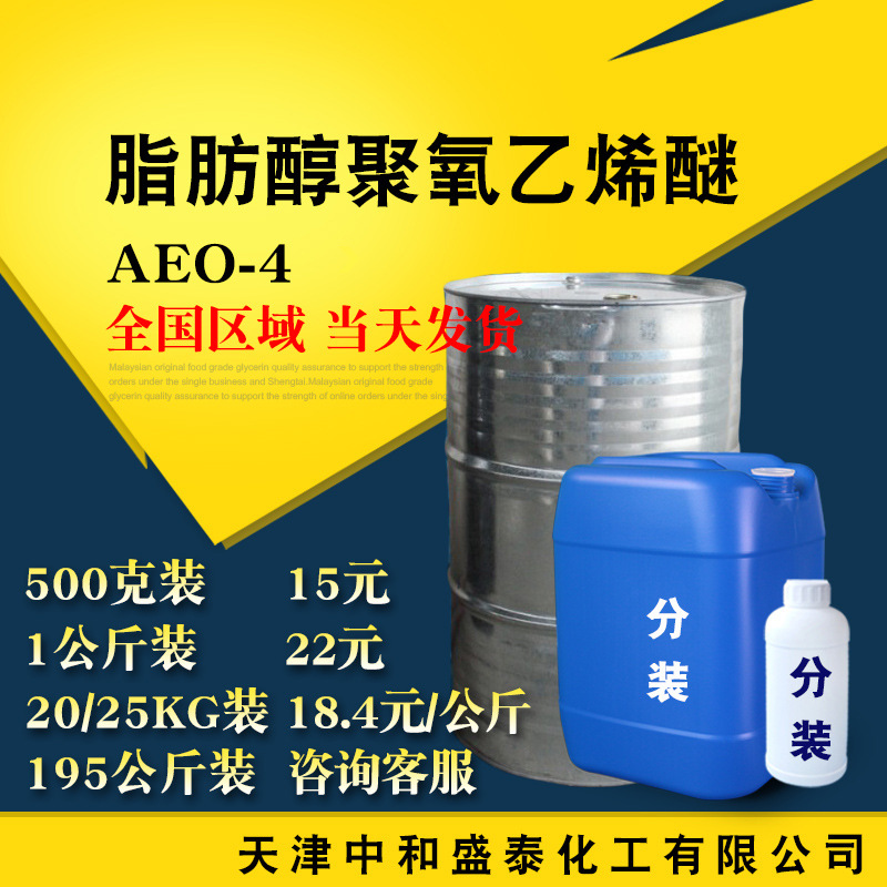 AEO-4 表面活性剂乳化剂 脂肪醇聚氧乙烯醚 AEO4