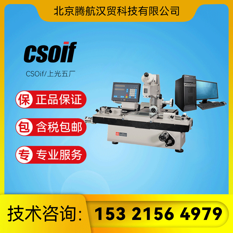 csoif/上光五厂19JPC工具显微镜/万显/图像处理工具显微镜