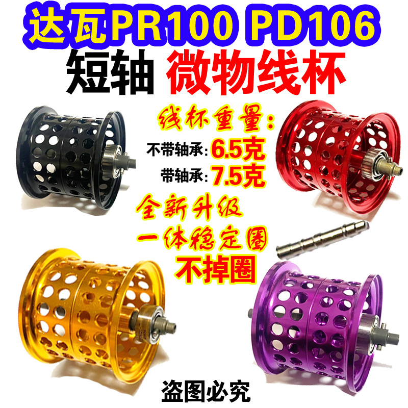 改装达瓦水滴轮pd106pr100短轴微物线杯长轴混合陶瓷轴承浅线杯轻