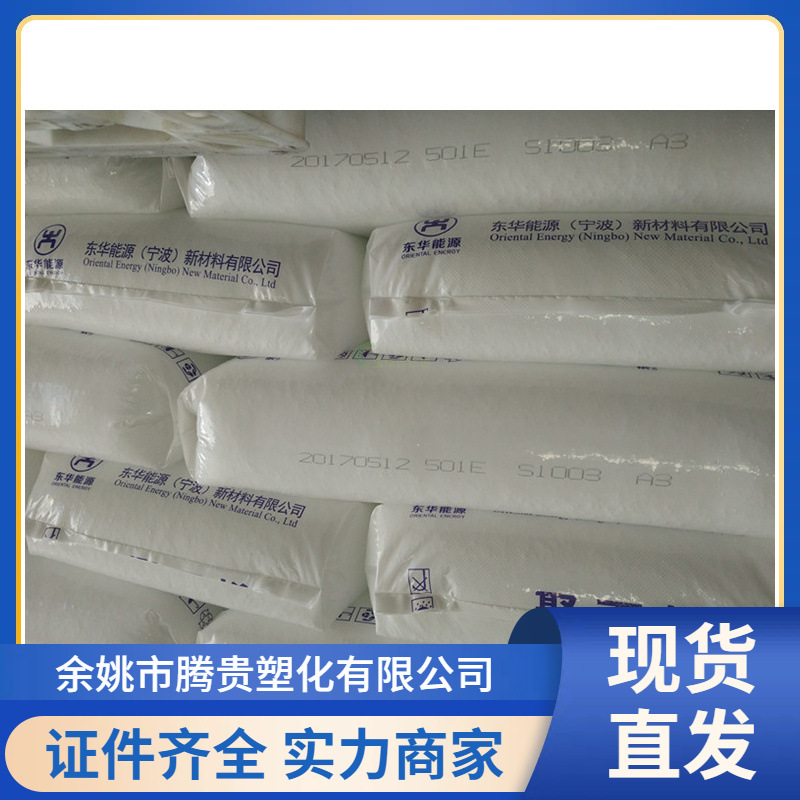 PP 东华能源（宁波) S1003 拉丝级 高强度 聚丙烯塑料
