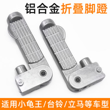 适用小龟王电动车铝合金折叠脚蹬脚踩踏板台铃立马骠骑改装脚蹬子