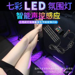 車の雰囲気灯車内感応led七色音楽音控リズムusb足底灯改造無配線自動車装飾