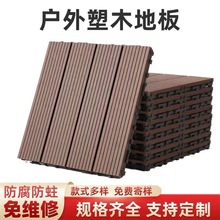 户外地板塑木室外露台阳台地面铺设改造自铺免龙骨花园庭院防腐木
