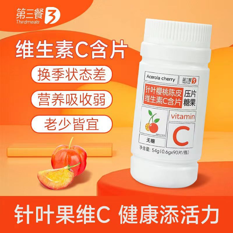 针叶樱桃陈皮维生素C含片咀嚼片VC维C压片糖果麦角硫因PQQ维C含量