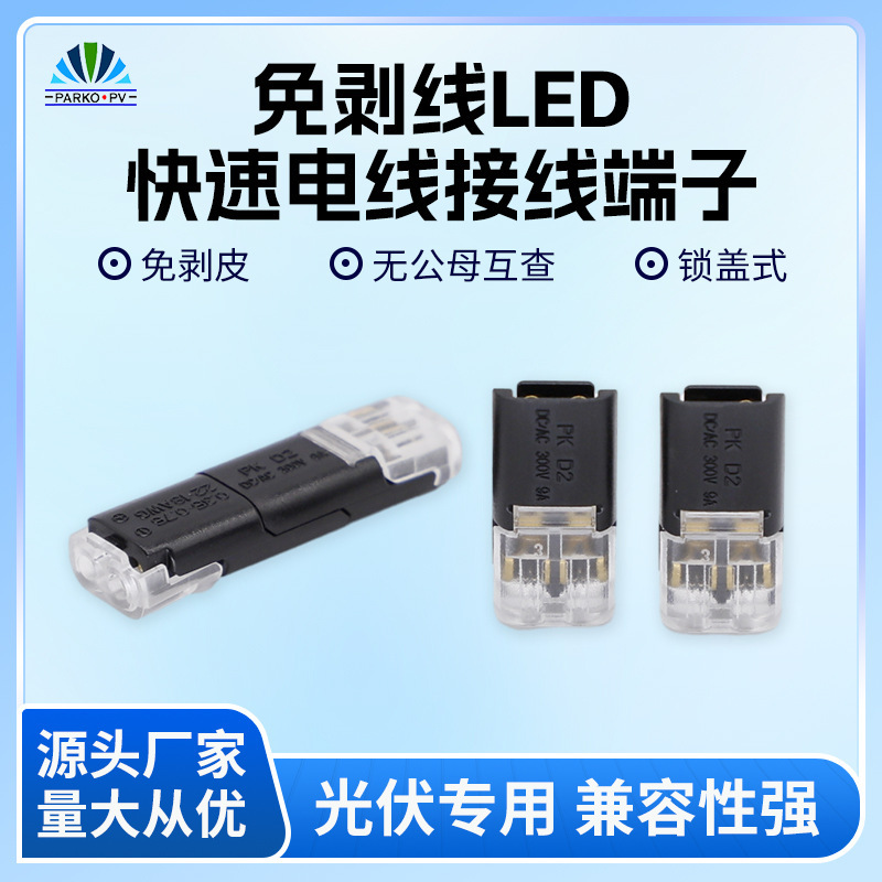 Peeling-free LED quick wire connector D2 double-wire mutual plug-in Disconnect type pull-able connector wiring terminal Peeling-free LED quick wire connector D2 double-wire mutual plug-in Disconnect type pull-able connector wiring terminal