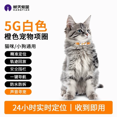positioning device, tracking gadget collar – GPS Locator - 5g-white-orange-collar-universal-for-catspuppies-precise-location-tracking-trajectory-playback-safety-fence-one-click-navigation-waterproof-and-tamper-proof