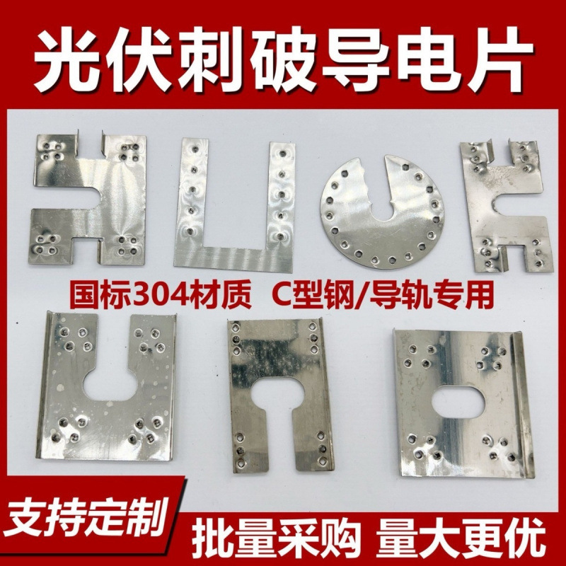 #40号光伏防雷接地刺破垫片穿刺304组件不锈钢圆形型钢几字导电片