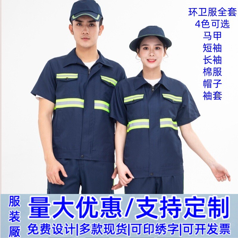 Summer, Autumn, and Winter Sanitation Workwear Uniforms, Long and Short Sleeve Vests, Cotton Jackets, Hats, Sleeve Covers, Stain-Resistant Cleaning Uniforms, Custom-Made Sets