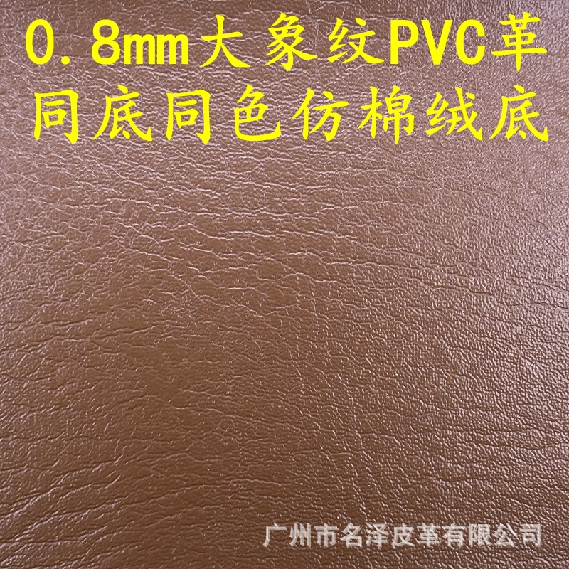 厂家现货直销0.8mm仿棉绒底同底同色大象纹PVC革用于箱包手袋等