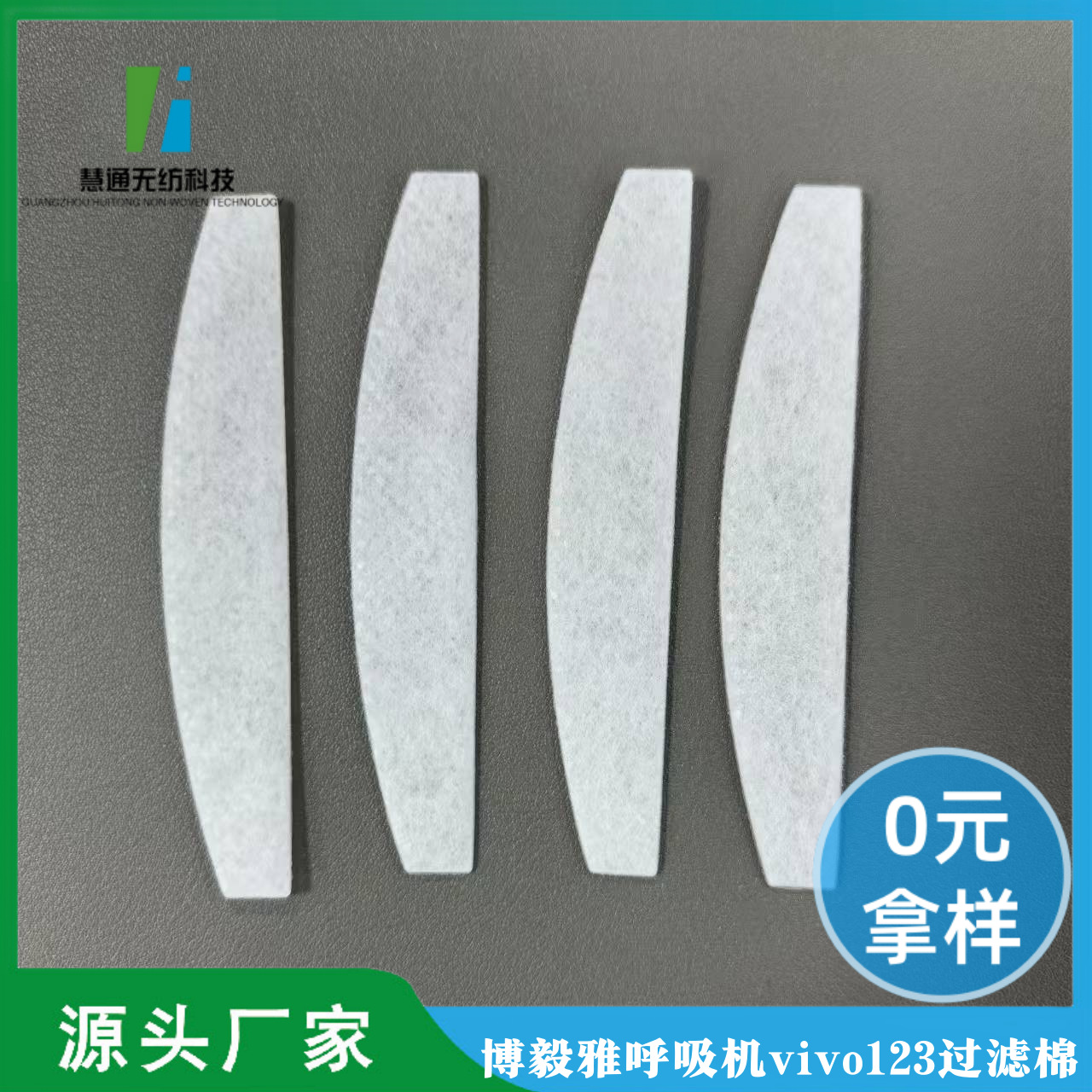 博毅雅呼吸机过滤棉Breas Vivo123系列isleep系列超细纤维过滤棉