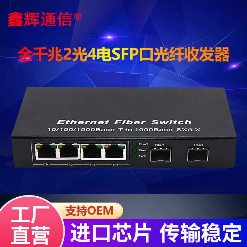 厂家直销千兆光纤收发器2光4电单多模单双纤电信级SFP光电转换器