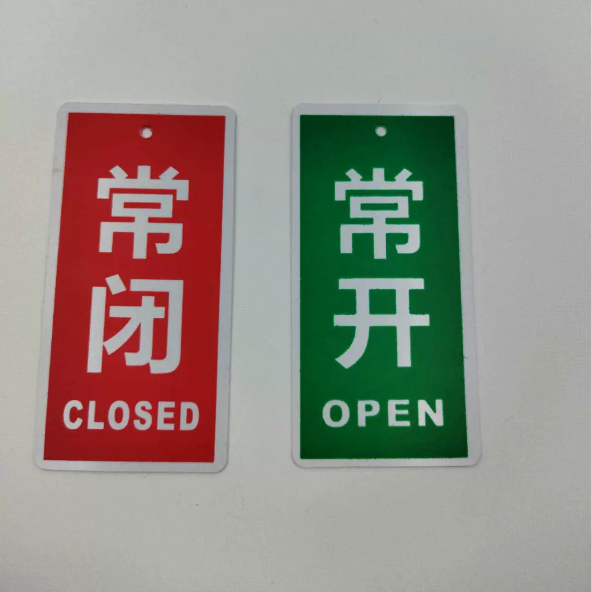双面常开常闭标识牌pvc标牌亚克力开关挂牌阀门设备消防贴纸标签