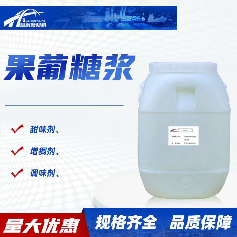 果葡糖浆食品级奶茶饮料调味剂增稠增色食品添加剂甜味剂果葡糖浆