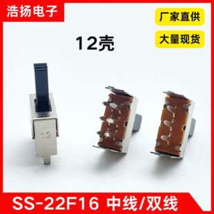 12 shell SS-22F16 center line double line 3 foot 6 foot toggle switch 2P2T power amplifier home appliance toy sliding power supply