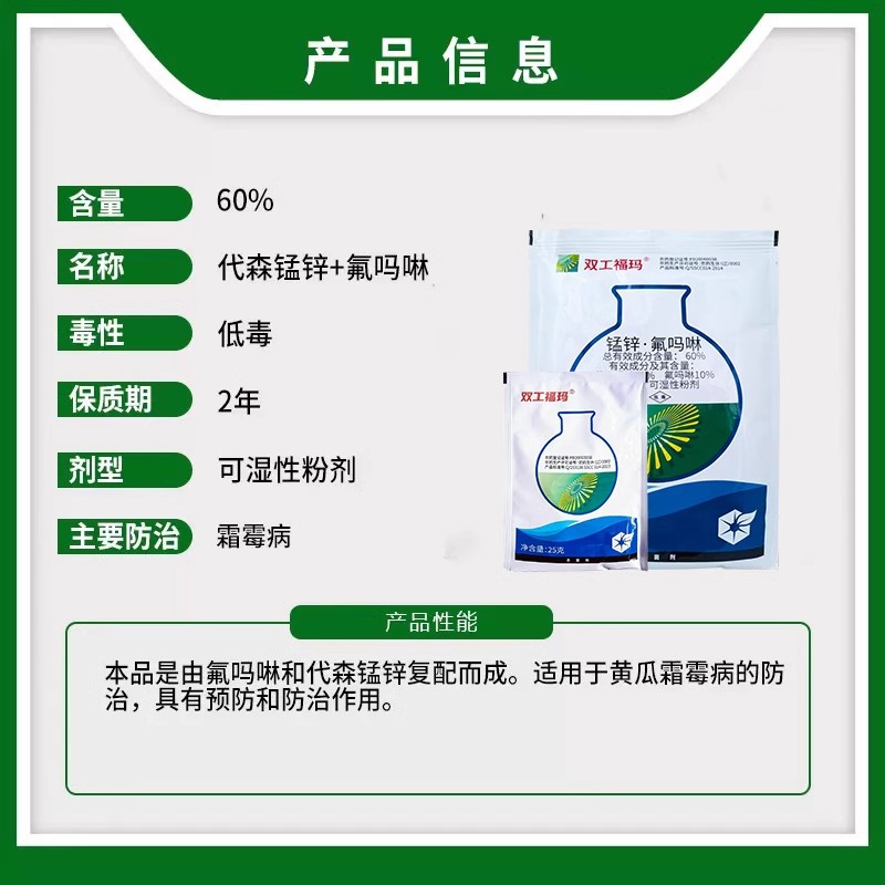 双工福玛 60%代森锰锌氟吗啉黄瓜霜霉病专用正品农药杀菌剂粉25g